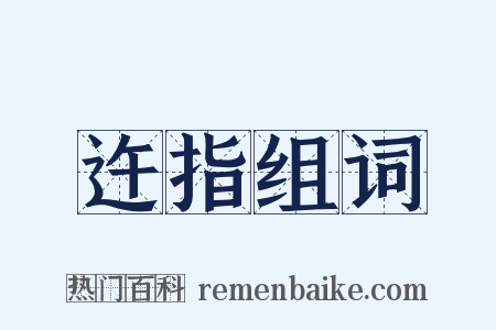迕指组词是什么意思的图片